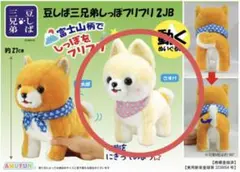 豆しば三兄弟 しっぽフリフリ 3 豆太郎 JB ≪2月の新商品≫豆しば三兄弟しっぽフリフリJB☆アミューズプライズ