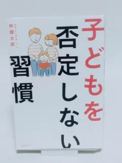 子どもを否定しない習慣 林健太郎のサムネイル