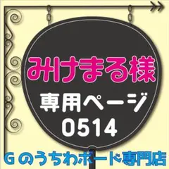 【みけまる様専用ページ】うちわ文字　ファンサうちわ　ファンサ文字　コンサート