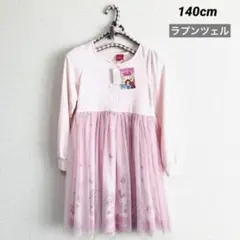 新品／ディズニー プリンセスラプンツェル 長袖 チュール ワンピース 子供用