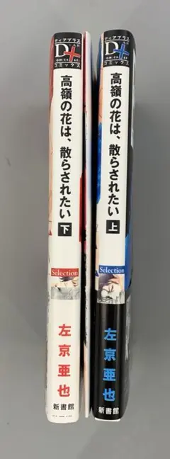BLコミック／特典付「高嶺の花は、散らされたい 上下」左京亜矢