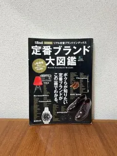 定番ブランド大図鑑 別冊2nd Vol.10 ファッション 雑誌 本