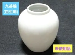 九谷焼 白 生地 花器⑳