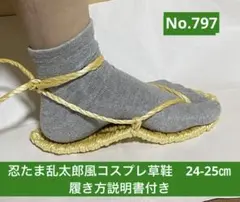 忍たま乱太郎風　コスプレ用草鞋24-25㎝ No.797