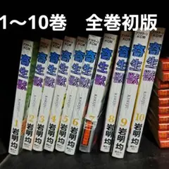2026年最新】寄生獣全巻初版本の人気アイテム - メルカリ