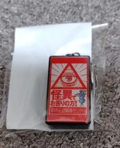 都市伝説解体センター　ポップアップ　LEDキーホルダー　トシカイ