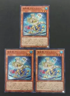 遊戯王　海皇精アビスライン③【スーパー】3枚