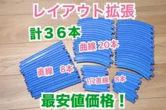 ３６本　現行品　セット　特価　曲線　レール　拡張　線路　大量　まとめ売り　博