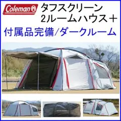 2026年最新】コールマンタフスクリーン2ルームの人気アイテム - メルカリ