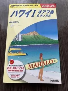 ハワイ! オアフ島 & ホノルル 2023-24