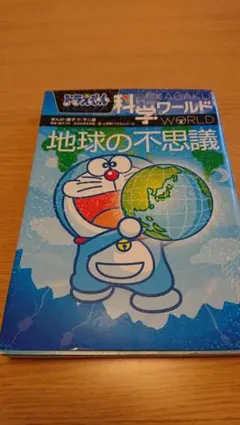 ドラえもん科学ワールド 地球の不思議