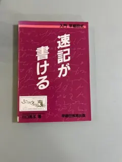 2026年最新】入門早稲田式―速記が書けるの人気アイテム - メルカリ