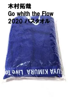 ●木村拓哉 Go with the Flow　2020 バスタオル　ジャニーズのサムネイル