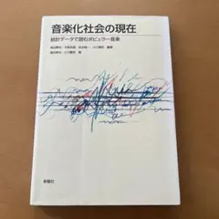 音楽化社会の現在 統計データで読み解く ポピュラー音楽
