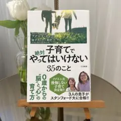 絶対子育てでやってはいけない35のこと アグネス・チャン　金子アーサー和平
