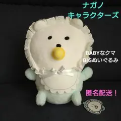 ナガノキャラクターズ　BABYなクマBIGぬいぐるみ　　プライズ　ナガノ