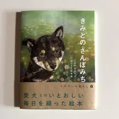 【3/28迄の出品】きみとのさんぽみち / 作・くさか みなこ 絵・はしもとみお