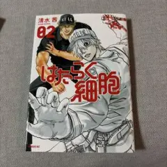 はたらく細胞 02 清水茜