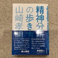 精神分析の歩き方