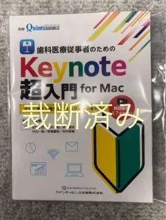 【裁断済み】歯科医療従事者のためのＫｅｙｎｏｔｅ超入門ｆｏｒ　Ｍａｃ