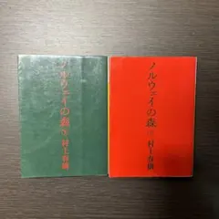 ノルウェイの森 上下巻セット
