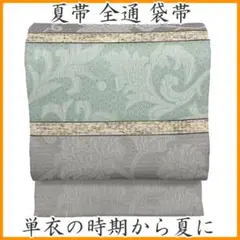◇605my57◇単衣～夏帯 全通 横段 唐草 葡萄 オリエンタル 袋帯◇美品 