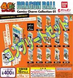 ドラゴンボール コミックスチャームコレクション 01 全14種セット　ガチャ@