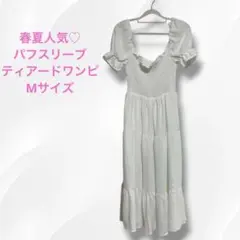 DAZY パフスリーブ ティアード ロングワンピース 白 シャーリング Aライン