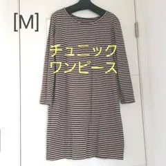 チュニックワンピース（M　茶×アイボリーボーダー）
