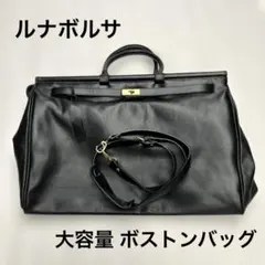 ルナボルサ LUNABORSA 大容量 ボストンバッグ ビジネスバッグ 黒