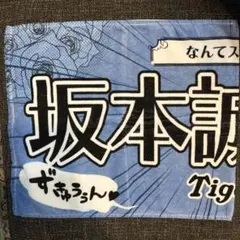 阪神タイガース　坂本選手　少女漫画風シークレットフェイスタオル