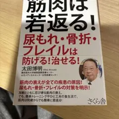 筋肉は若返る! 尿もれ・骨折・フレイルは防げる!治せる!