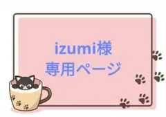 izumi様専用ページです！