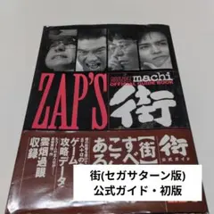 2026年最新】街 zapの人気アイテム - メルカリ
