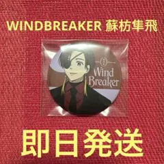 WIND BREAKER 缶バッジDress up ver. 蘇枋隼飛