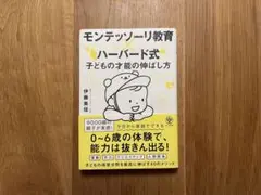 モンテッソーリ教育 ハーバード式 子どもの才能の伸ばし方