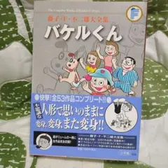 初版 藤子・F・不二雄大全集 バケルくん - メルカリ