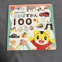 しまじろう 詞彙圖鑑100