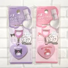 クロミ＆マイメロ お直しリップミラー 2種セット サンリオ マイメロディ クロミ