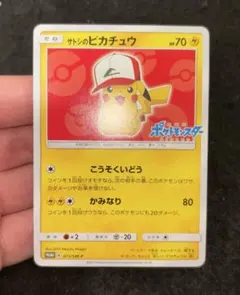2026年最新】ポケモンカード サトシのピカチュウ 076/SM-P プロモの