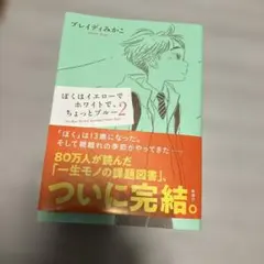 ぼくはイエローでホワイトで、ちょっとブルー 2