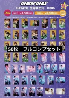 ワンエン HAYATO 高尾颯斗 生誕 生写真 006 フルコンプ