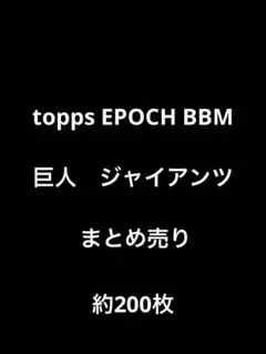 topps EPOCH BBM 巨人　ジャイアンツ　まとめ売り　約200枚