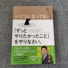 いくつになっても、「ずっとやりたかったこと」をやりなさい。