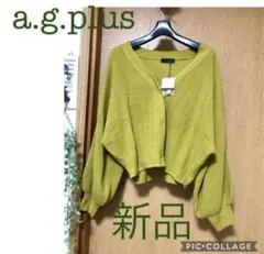 新品　a.g.plus エージープラス　カーディガン