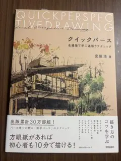 クイックパース 名建築で学ぶ速描きテクニック 宮後　浩