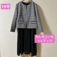 ワンピーススーツ　ジャケット、ワンピース　セットアップ　19号