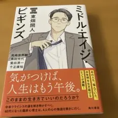 ミドル・エイジ・ビギンズ