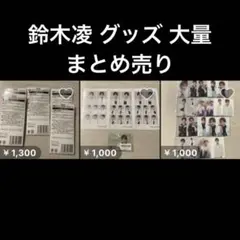 2026年最新】鈴木凌の人気アイテム - メルカリ