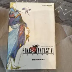 非売品】ファイナルファンタジーVI 劇場 雑誌覇王 付録 FF6 天野喜孝